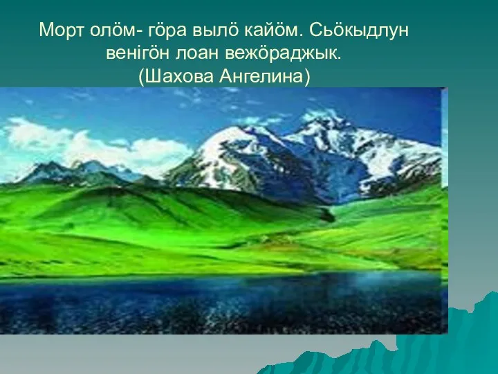 Морт олöм- гöра вылö кайöм. Сьöкыдлун венігöн лоан вежöраджык. (Шахова Ангелина)