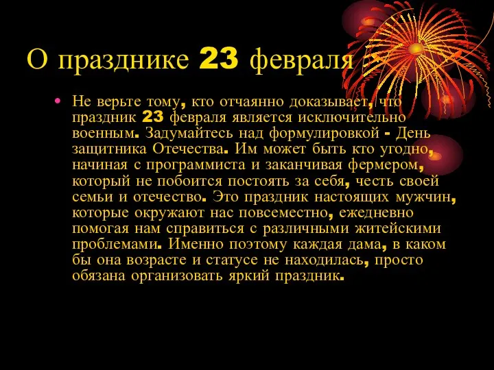 О празднике 23 февраля Не верьте тому, кто отчаянно доказывает,