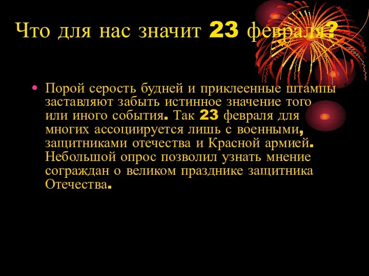 Что для нас значит 23 февраля? Порой серость будней и