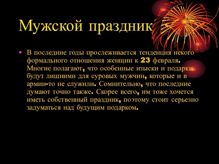 Мужской праздник В последние годы прослеживается тенденция некого формального отношения