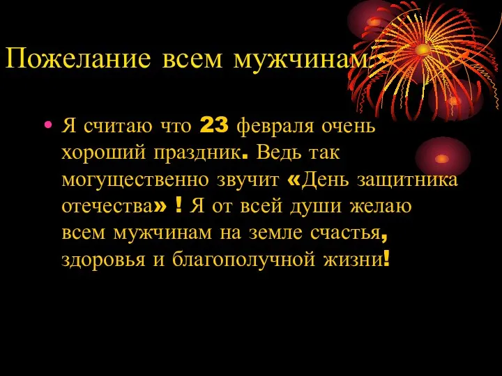 Пожелание всем мужчинам Я считаю что 23 февраля очень хороший