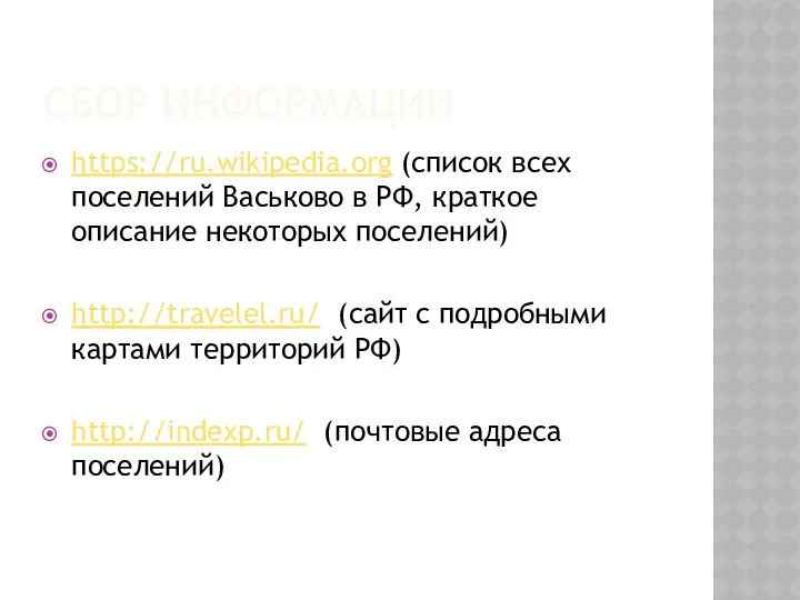 Сбор информации https://ru.wikipedia.org (список всех поселений Васьково в РФ, краткое