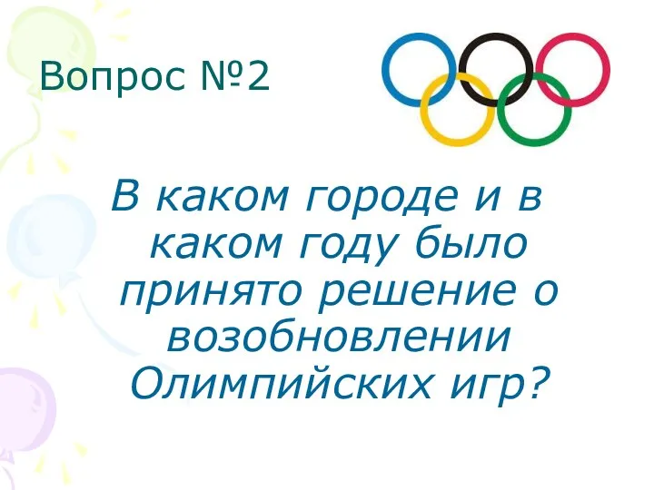 Вопрос №2 В каком городе и в каком году было принято решение о возобновлении Олимпийских игр?
