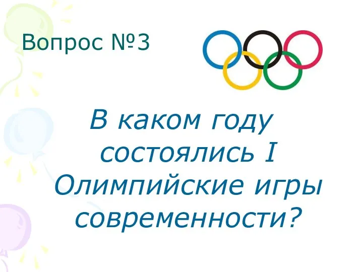 Вопрос №3 В каком году состоялись I Олимпийские игры современности?