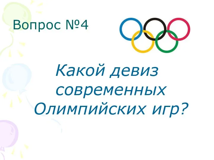 Вопрос №4 Какой девиз современных Олимпийских игр?