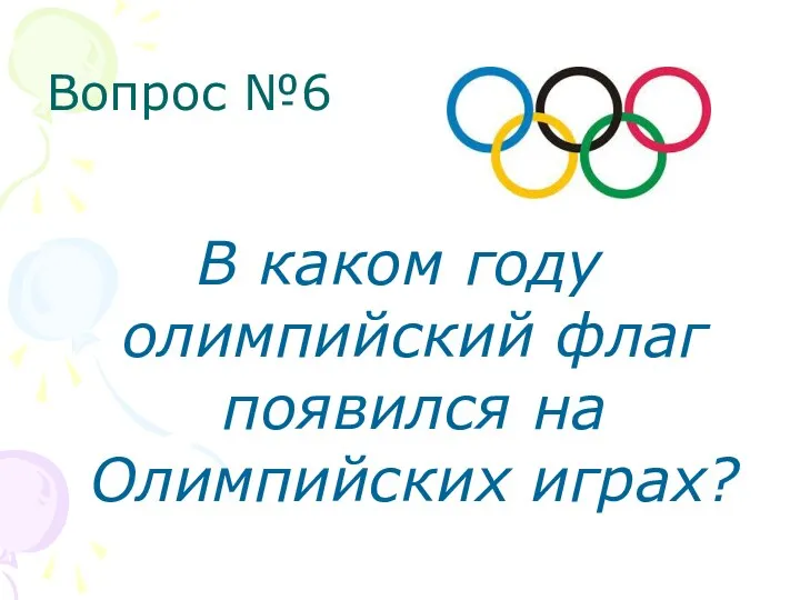 Вопрос №6 В каком году олимпийский флаг появился на Олимпийских играх?