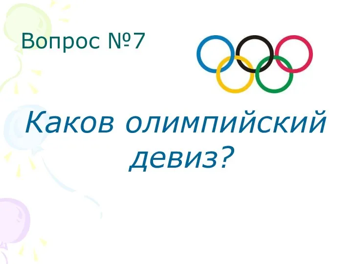 Вопрос №7 Каков олимпийский девиз?