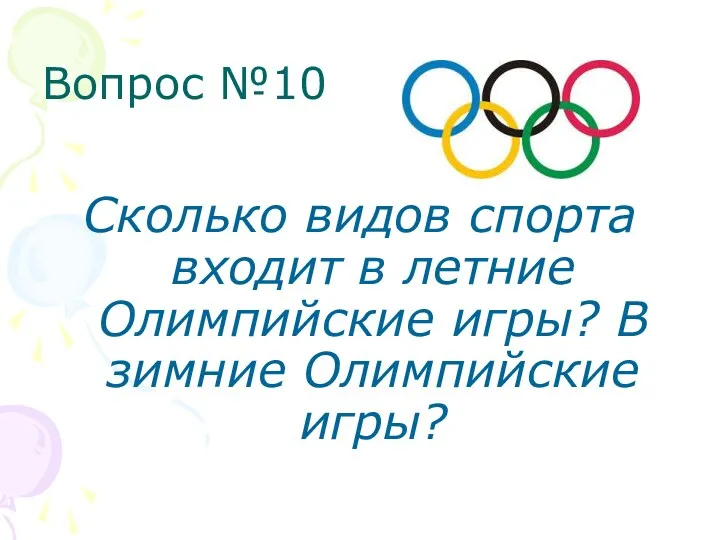 Вопрос №10 Сколько видов спорта входит в летние Олимпийские игры? В зимние Олимпийские игры?