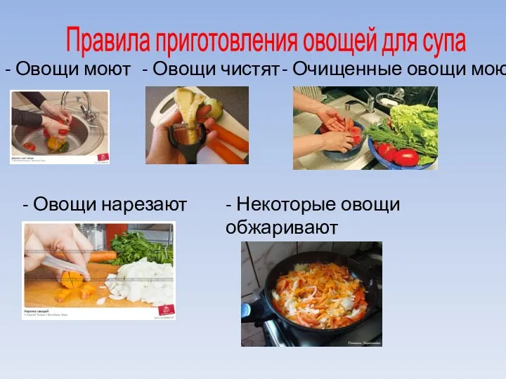 Правила приготовления овощей для супа - Овощи моют - Овощи