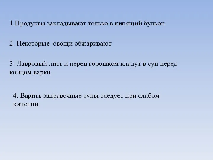 1.Продукты закладывают только в кипящий бульон 2. Некоторые овощи обжаривают