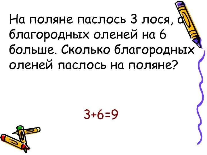 На поляне паслось 3 лося, а благородных оленей на 6