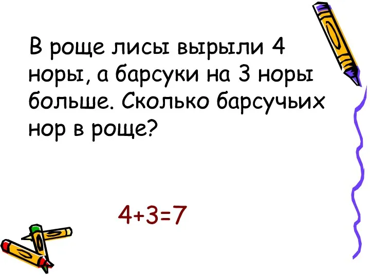 В роще лисы вырыли 4 норы, а барсуки на 3