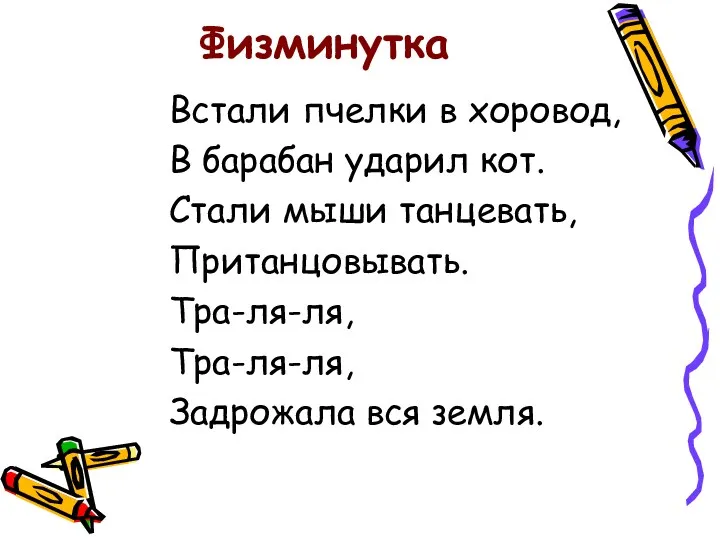 Физминутка Встали пчелки в хоровод, В барабан ударил кот. Стали