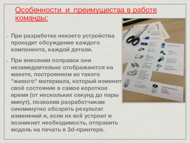 Особенности и преимущества в работе команды: При разработке некоего устройства