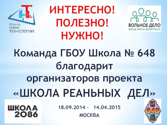 18.09.2014 - 14.04.2015 МОСКВА ИНТЕРЕСНО! ПОЛЕЗНО! НУЖНО! Команда ГБОУ Школа