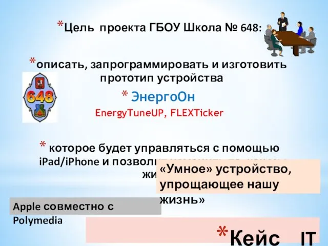 Кейс IT технологии Цель проекта ГБОУ Школа № 648: описать,