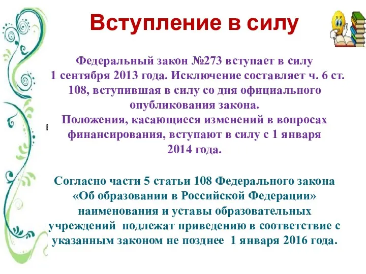 Вступление в силу Федеральный закон №273 вступает в силу 1