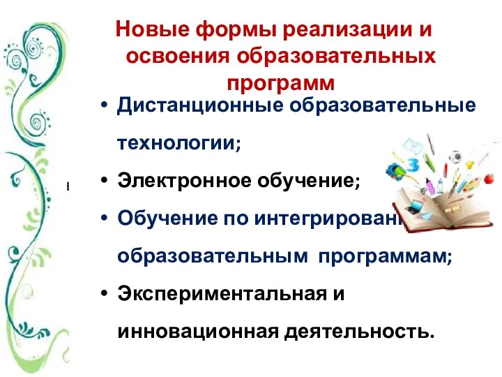 Дистанционные образовательные технологии; Электронное обучение; Обучение по интегрированным образовательным программам;