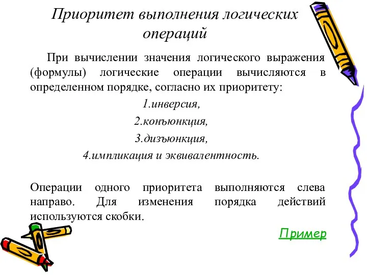 Приоритет выполнения логических операций При вычислении значения логического выражения (формулы)