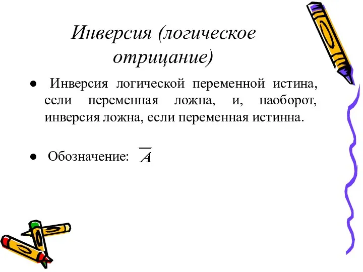 Инверсия (логическое отрицание) Инверсия логической переменной истина, если переменная ложна,