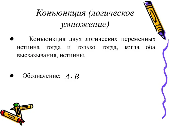 Конъюнкция (логическое умножение) Конъюнкция двух логических переменных истинна тогда и