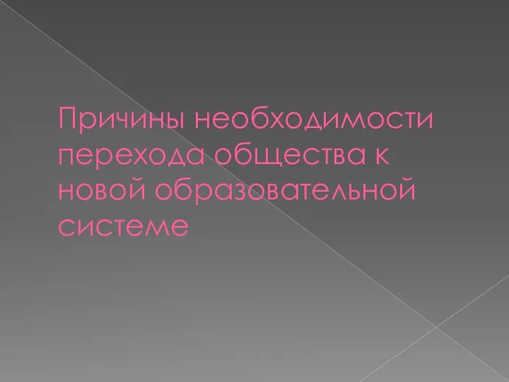 Причины необходимости перехода общества к новой образовательной системе