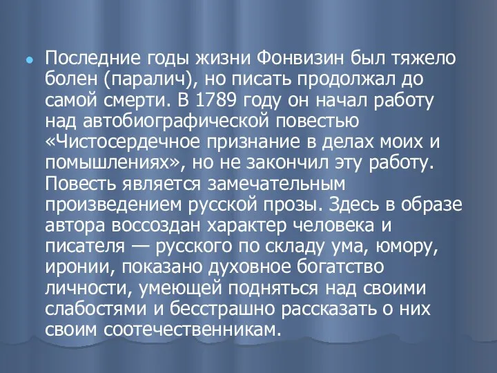 Последние годы жизни Фонвизин был тяжело болен (паралич), но писать