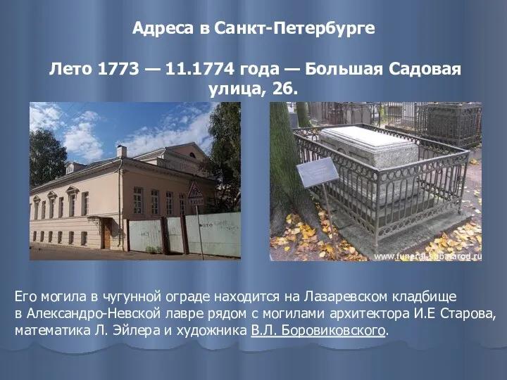 Адреса в Санкт-Петербурге Лето 1773 — 11.1774 года — Большая