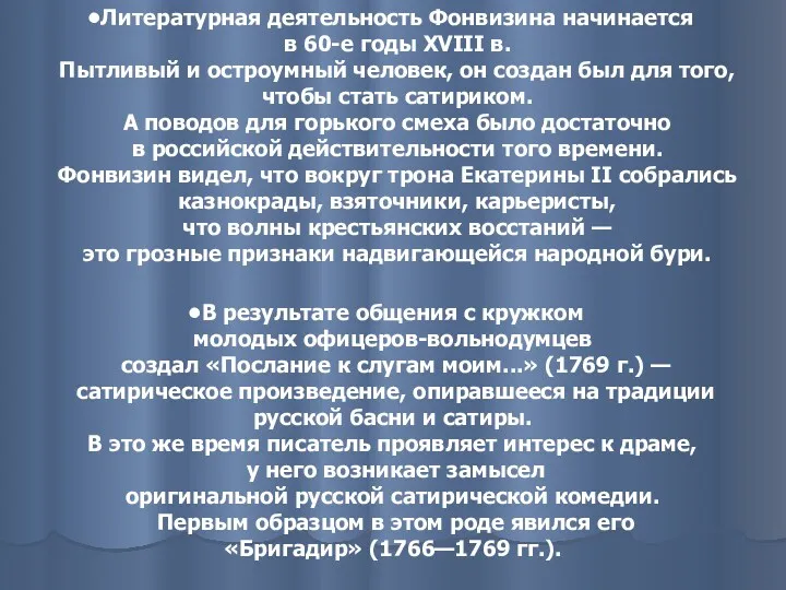 Литературная деятельность Фонвизина начинается в 60-е годы XVIII в. Пытливый