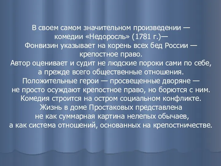 В своем самом значительном произведении — комедии «Недоросль» (1781 г.)—