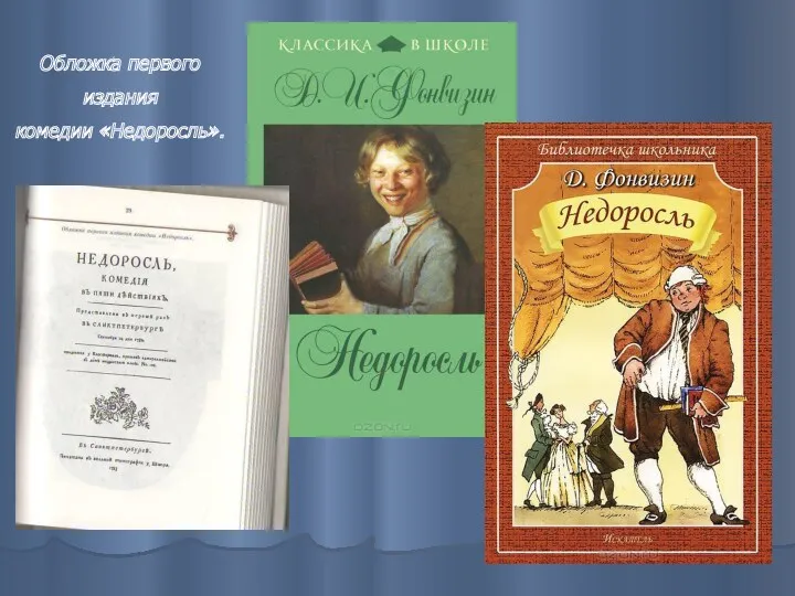 Обложка первого издания комедии «Недоросль».