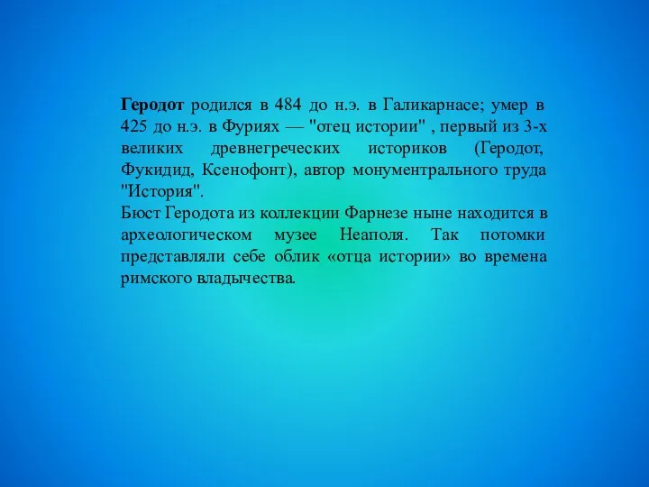 Геродот родился в 484 до н.э. в Галикарнасе; умер в