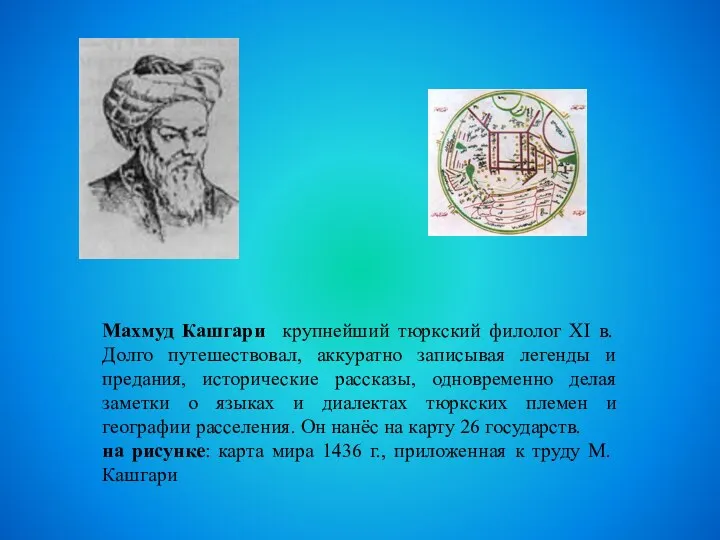 Махмуд Кашгари крупнейший тюркский филолог XI в. Долго путешествовал, аккуратно