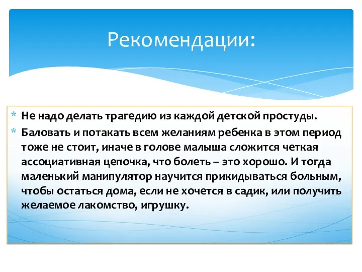 Не надо делать трагедию из каждой детской простуды. Баловать и