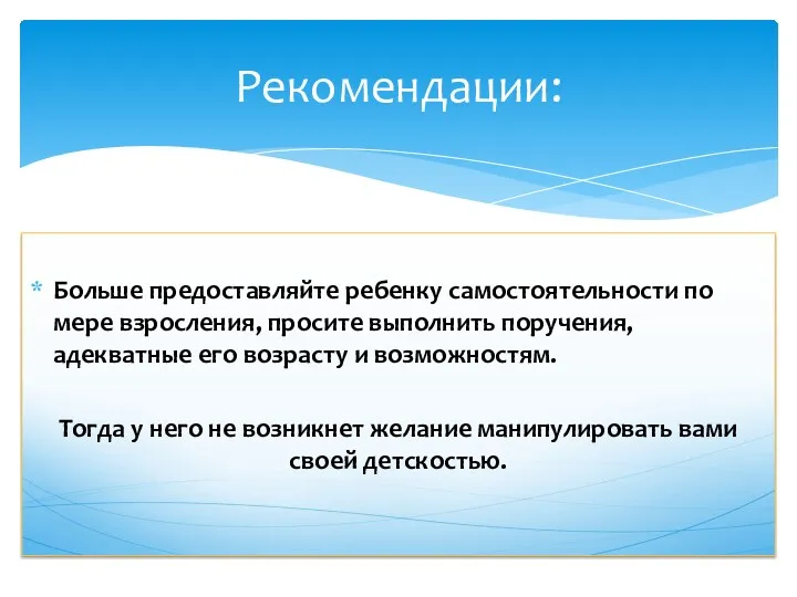 Больше предоставляйте ребенку самостоятельности по мере взросления, просите выполнить поручения,