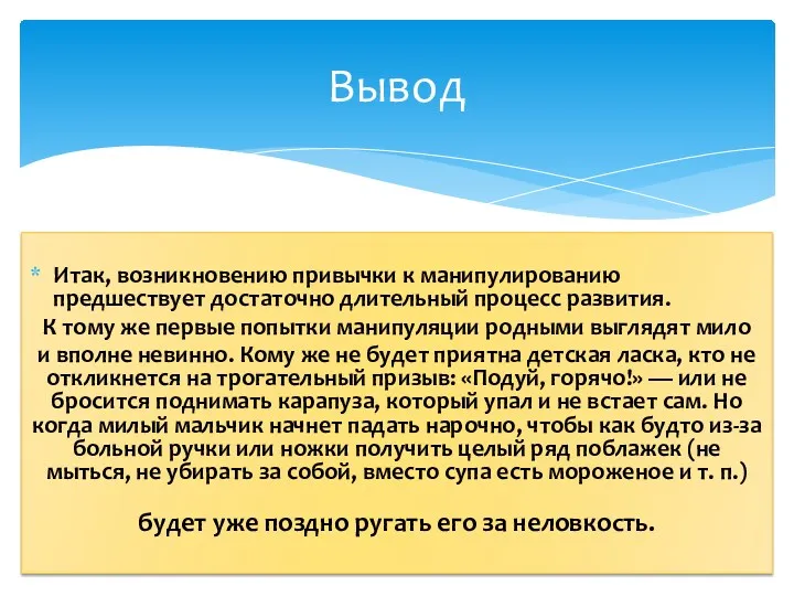 Итак, возникновению привычки к манипулированию предшествует достаточно длительный процесс развития.