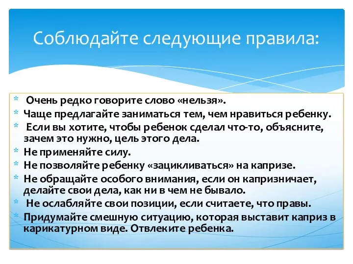 Очень редко говорите слово «нельзя». Чаще предлагайте заниматься тем, чем