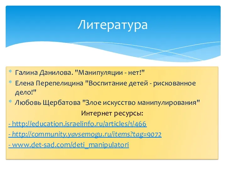 Галина Данилова. "Манипуляции - нет!" Елена Перепелицина "Воспитание детей -