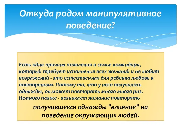 Есть одна причина появления в семье командира, который требует исполнения