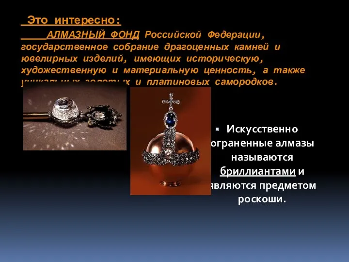 Это интересно: АЛМАЗНЫЙ ФОНД Российской Федерации, государственное собрание драгоценных камней