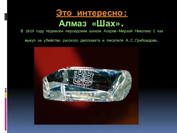 Это интересно: Алмаз «Шах». В 1829 году поднесен персидским шахом