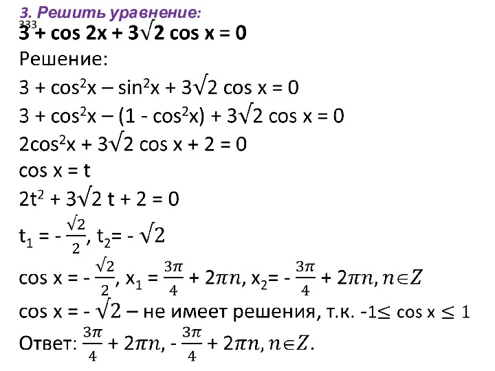 333 3. Решить уравнение: