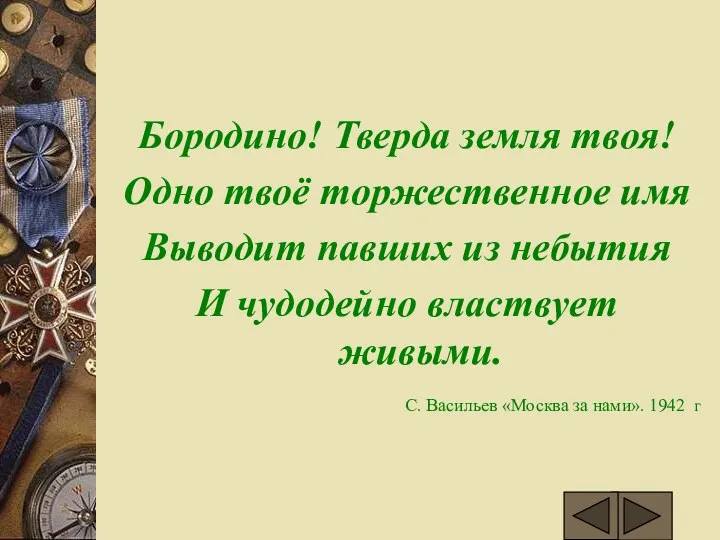 Бородино! Тверда земля твоя! Одно твоё торжественное имя Выводит павших