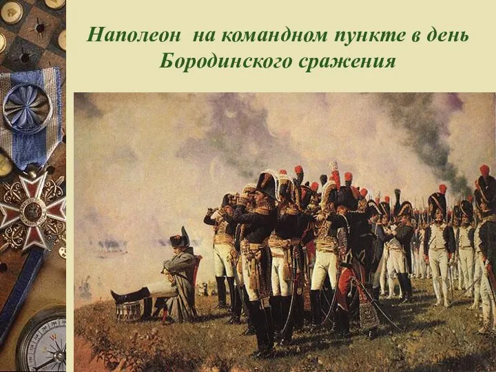 Наполеон на командном пункте в день Бородинского сражения
