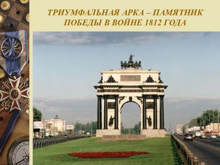 ТРИУМФАЛЬНАЯ АРКА – ПАМЯТНИК ПОБЕДЫ В ВОЙНЕ 1812 ГОДА