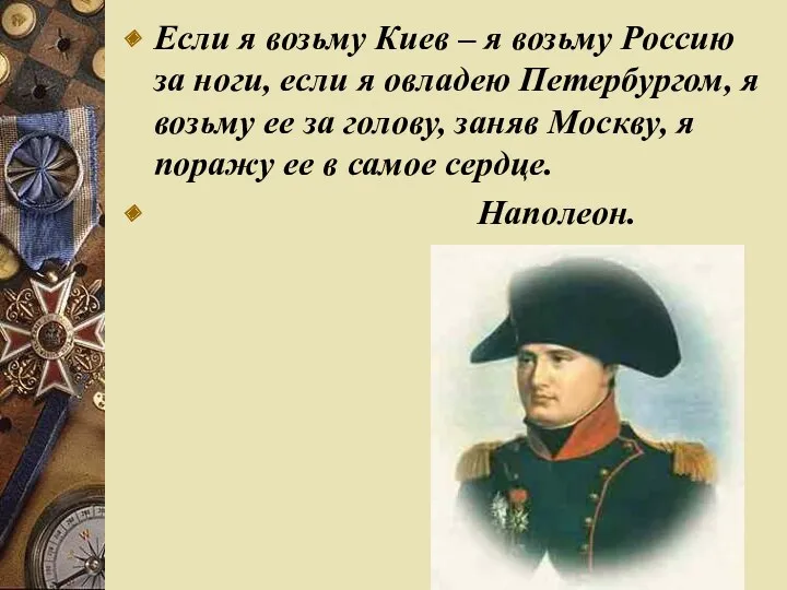 Если я возьму Киев – я возьму Россию за ноги,