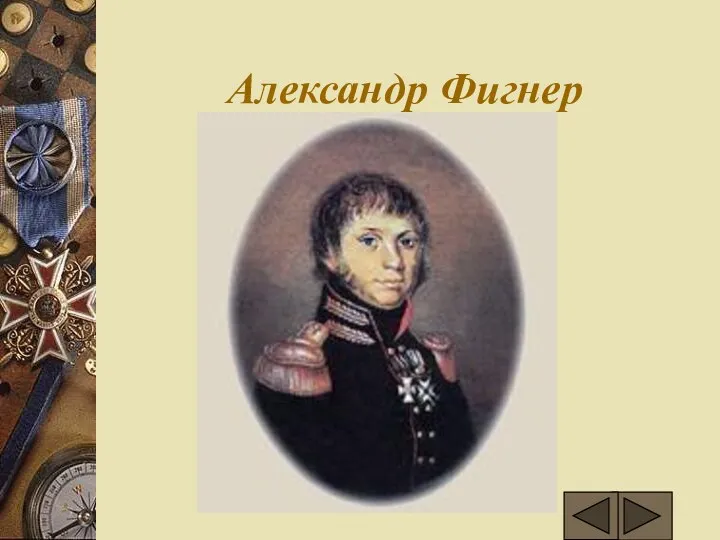 Александр Фигнер