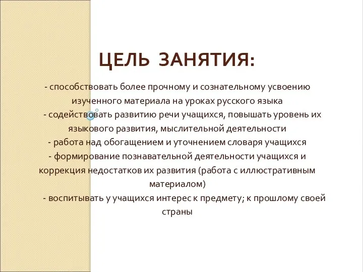 ЦЕЛЬ ЗАНЯТИЯ: - способствовать более прочному и сознательному усвоению изученного