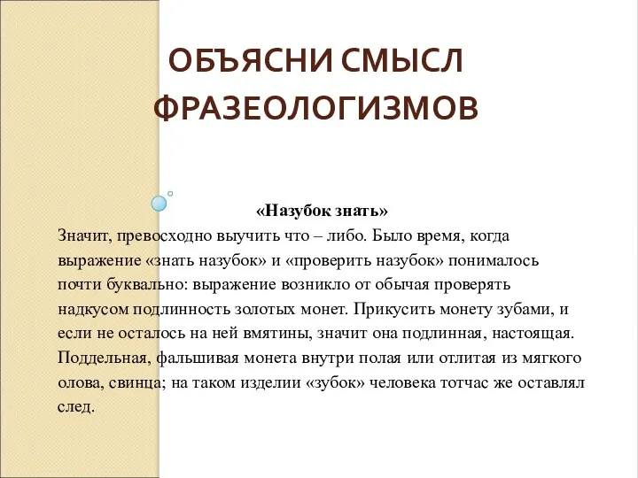 ОБЪЯСНИ СМЫСЛ ФРАЗЕОЛОГИЗМОВ «Назубок знать» Значит, превосходно выучить что –