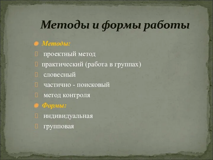 Методы: проектный метод практический (работа в группах) словесный частично - поисковый метод контроля Формы: индивидуальная групповая